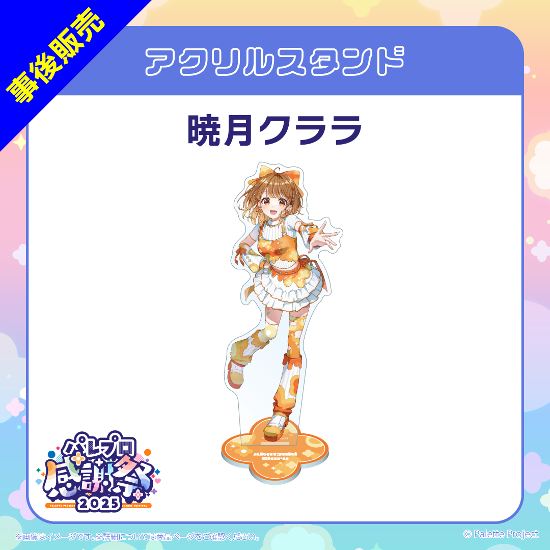 【パレプロ感謝祭2025】(正規メンバー)アクリルスタンド