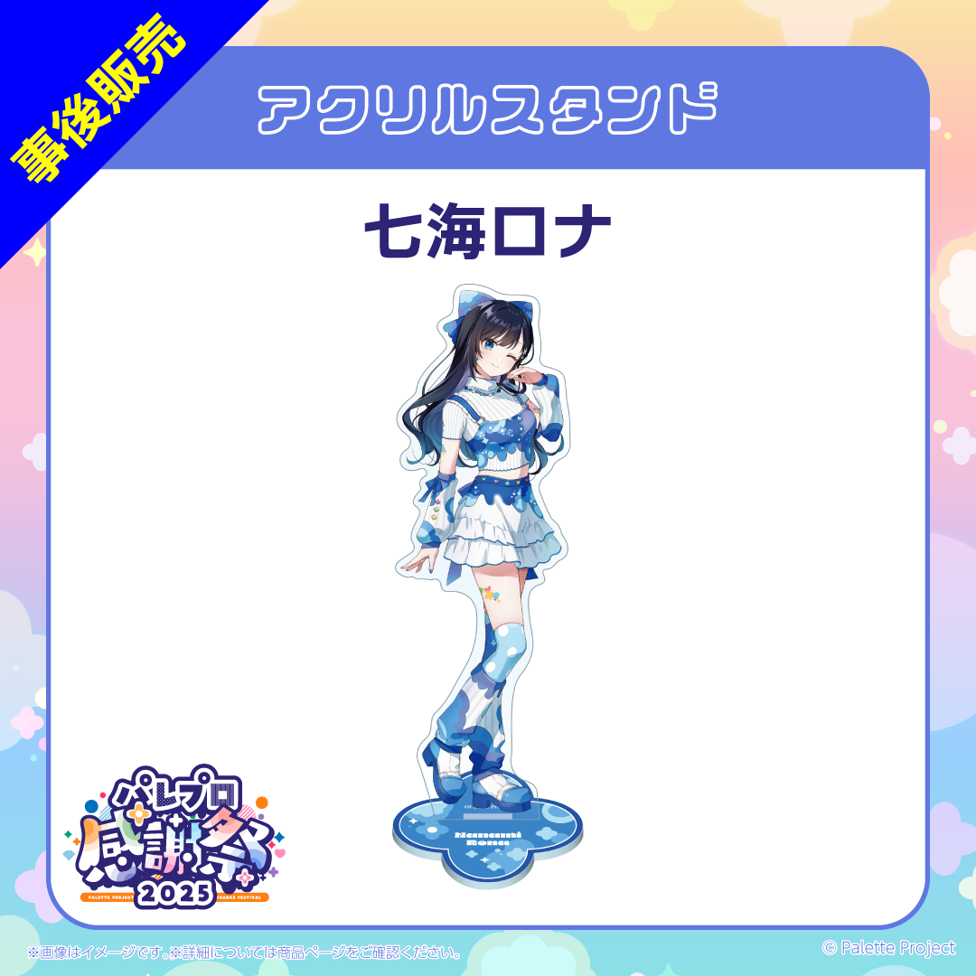【パレプロ感謝祭2025】(正規メンバー)アクリルスタンド