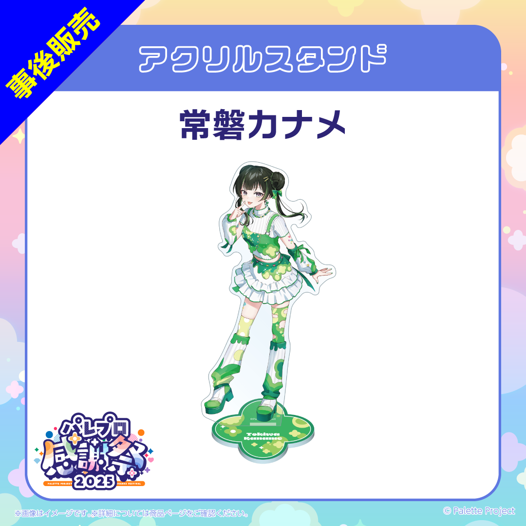 【パレプロ感謝祭2025】(正規メンバー)アクリルスタンド