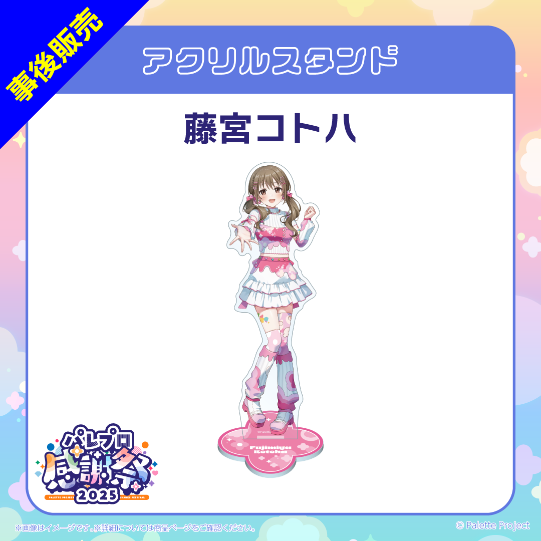 【パレプロ感謝祭2025】(正規メンバー)アクリルスタンド