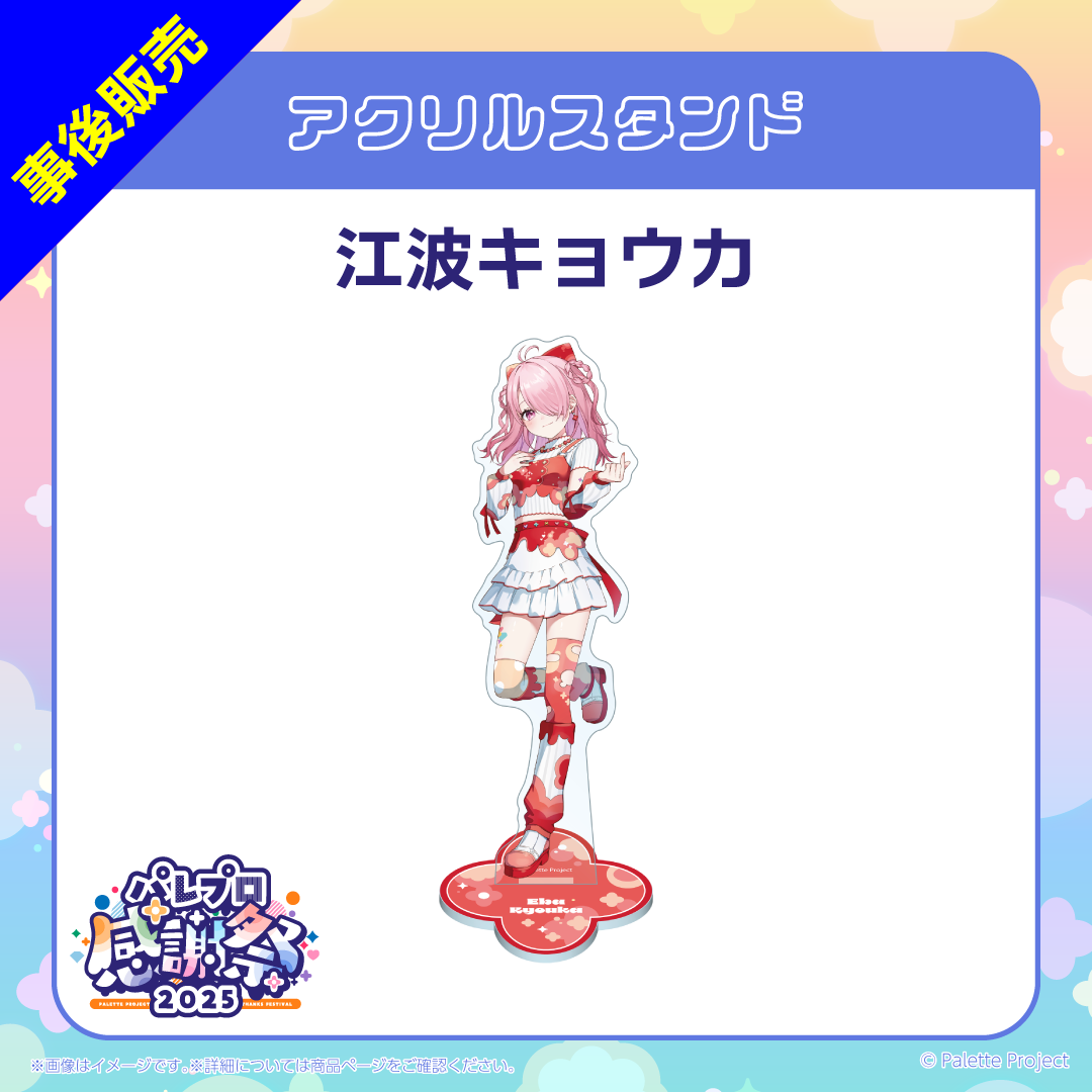 【パレプロ感謝祭2025】(正規メンバー)アクリルスタンド