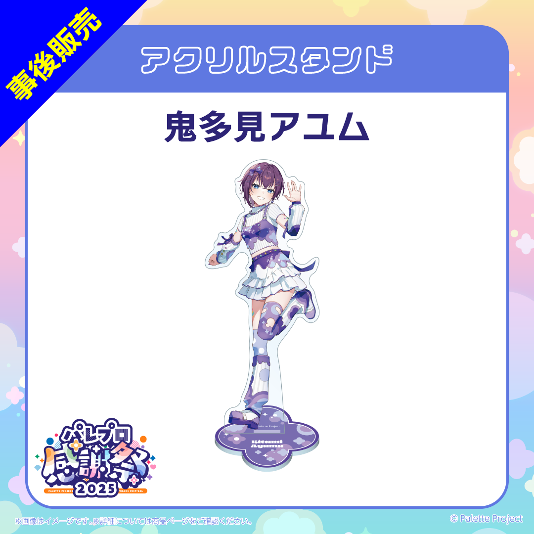 【パレプロ感謝祭2025】(正規メンバー)アクリルスタンド