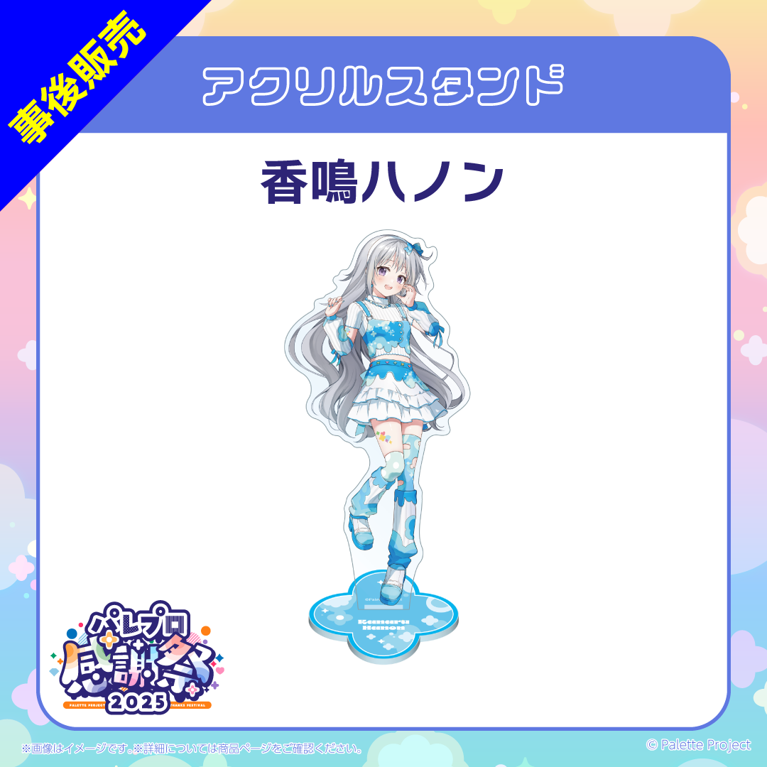 【パレプロ感謝祭2025】(正規メンバー)アクリルスタンド