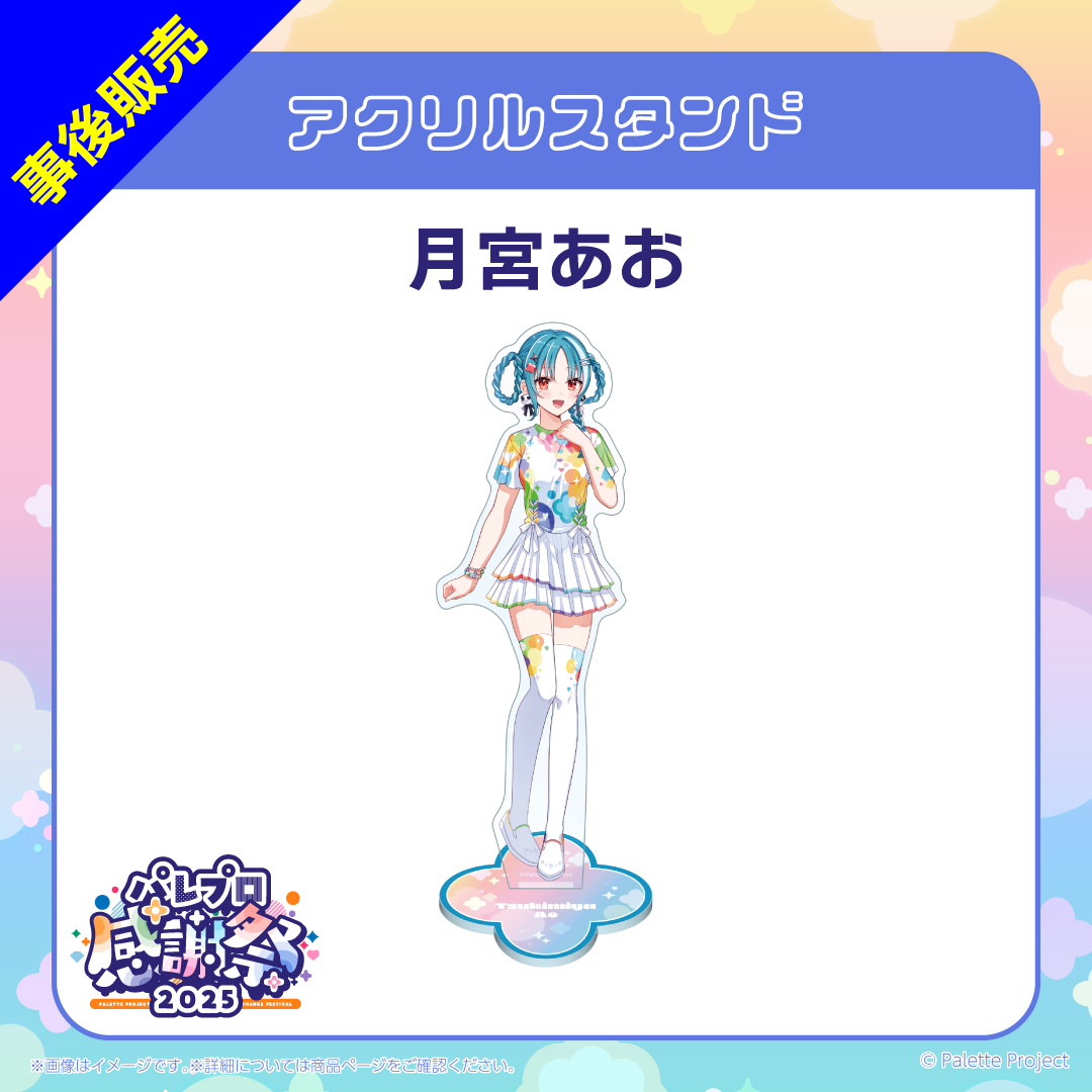 【パレプロ感謝祭2025】(研究生)アクリルスタンド