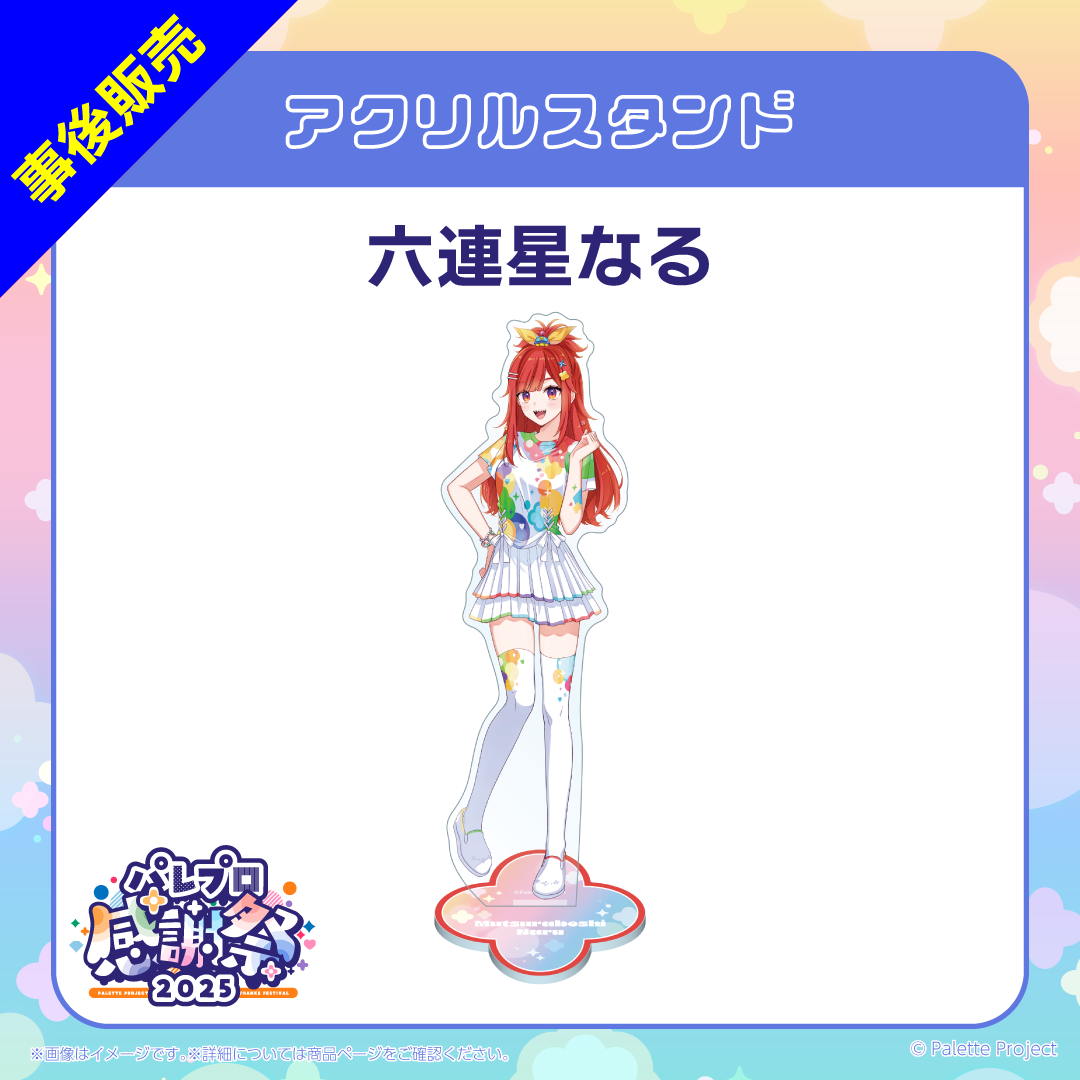 【パレプロ感謝祭2025】(研究生)アクリルスタンド