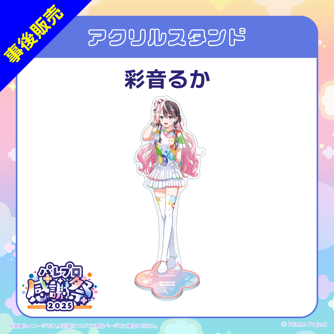 【パレプロ感謝祭2025】(研究生)アクリルスタンド