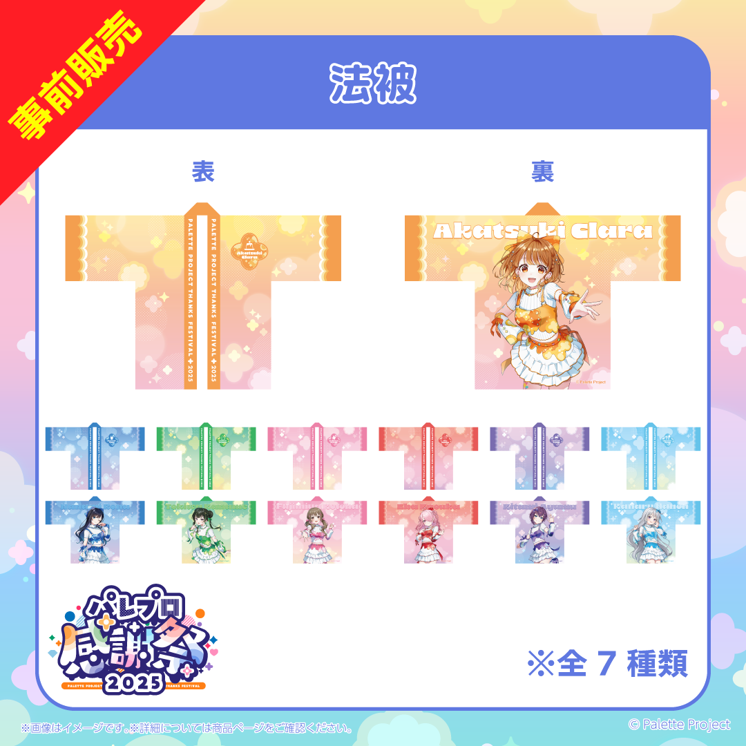 【パレプロ感謝祭2025】法被