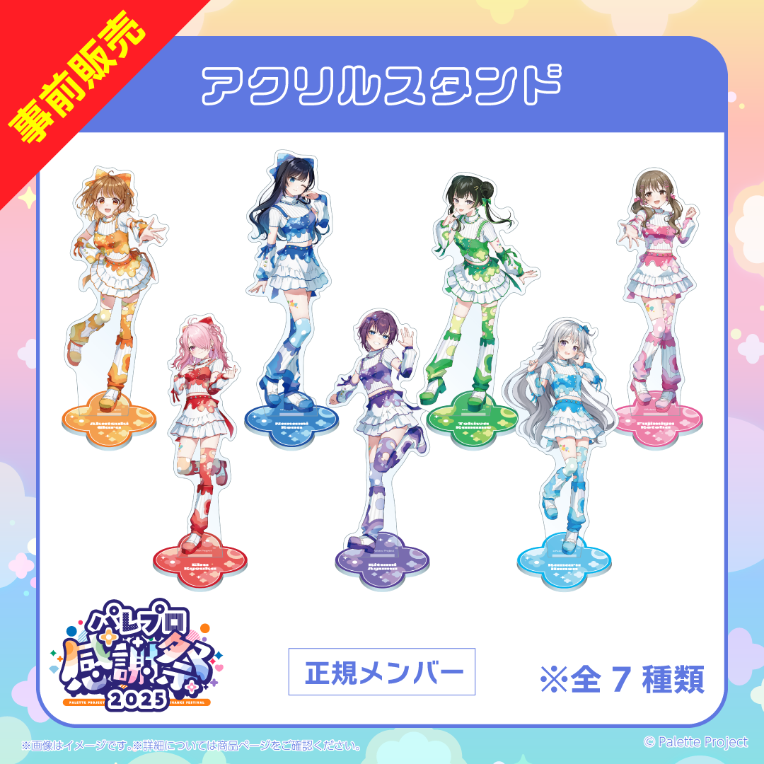パレプロ感謝祭2025】(正規メンバー)アクリルスタンド – Palette