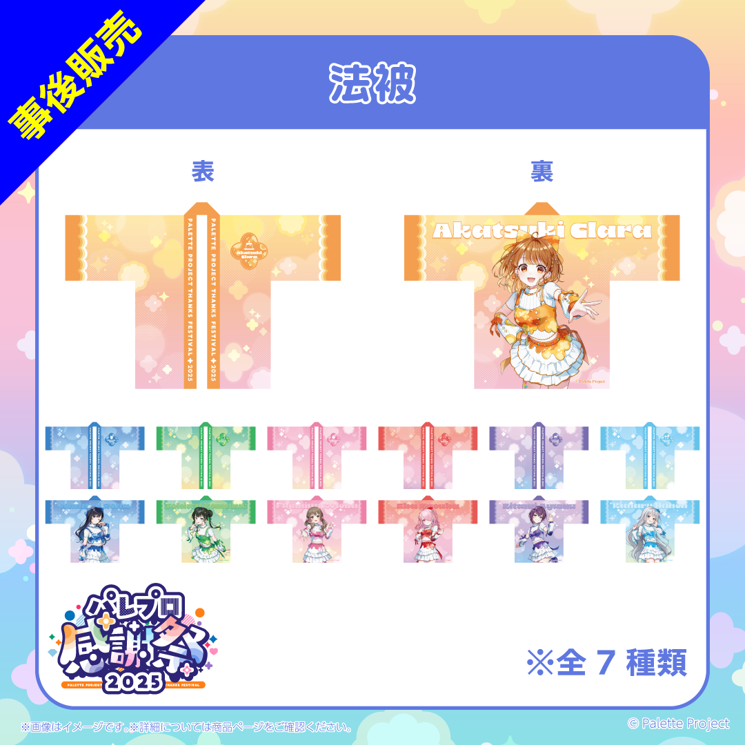 パレプロ感謝祭2025】法被 – Palette Project OFFICIAL STORE パレプロ感謝祭2025】法被 – Palette Project OFFICIAL STORE