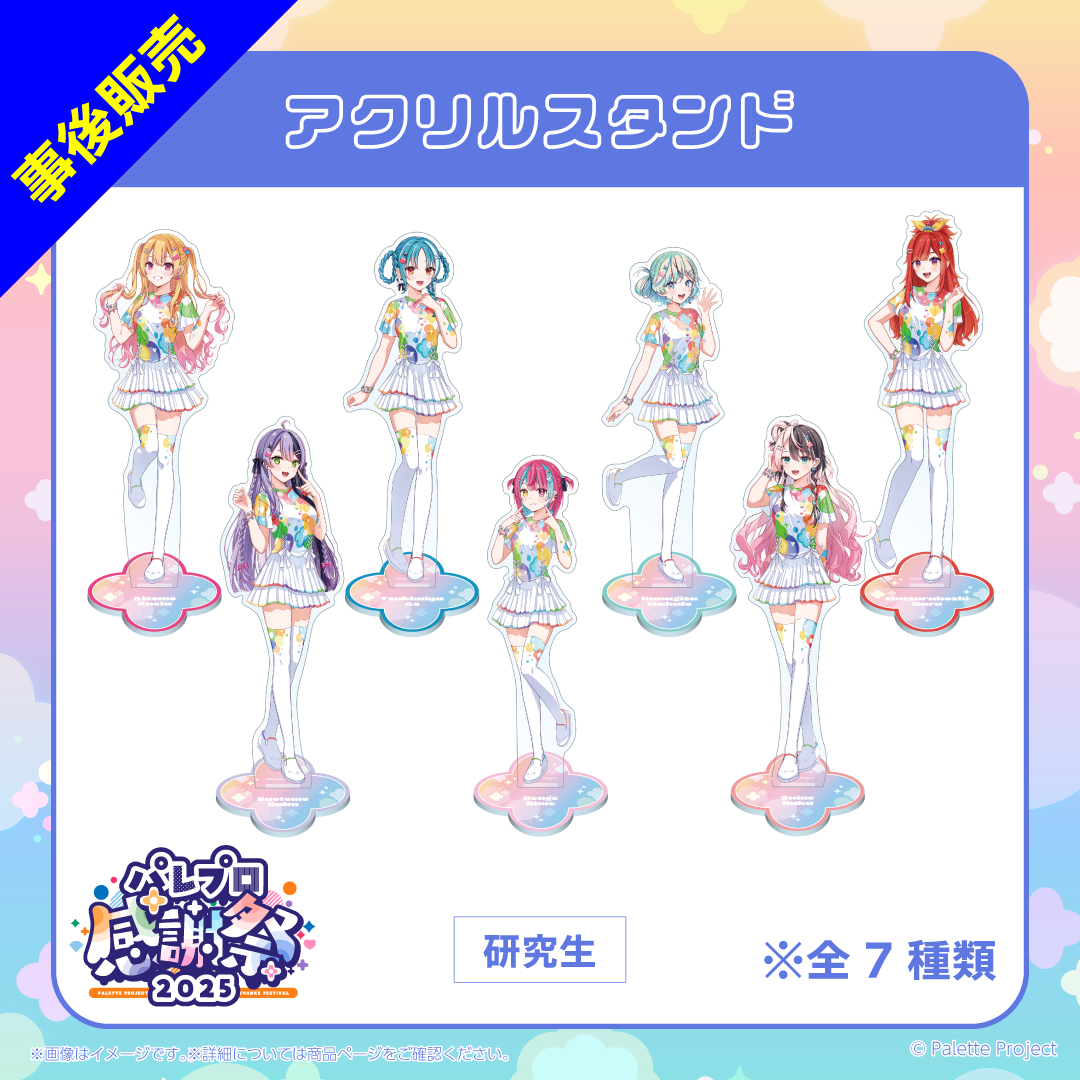 【パレプロ感謝祭2025】(研究生)アクリルスタンド