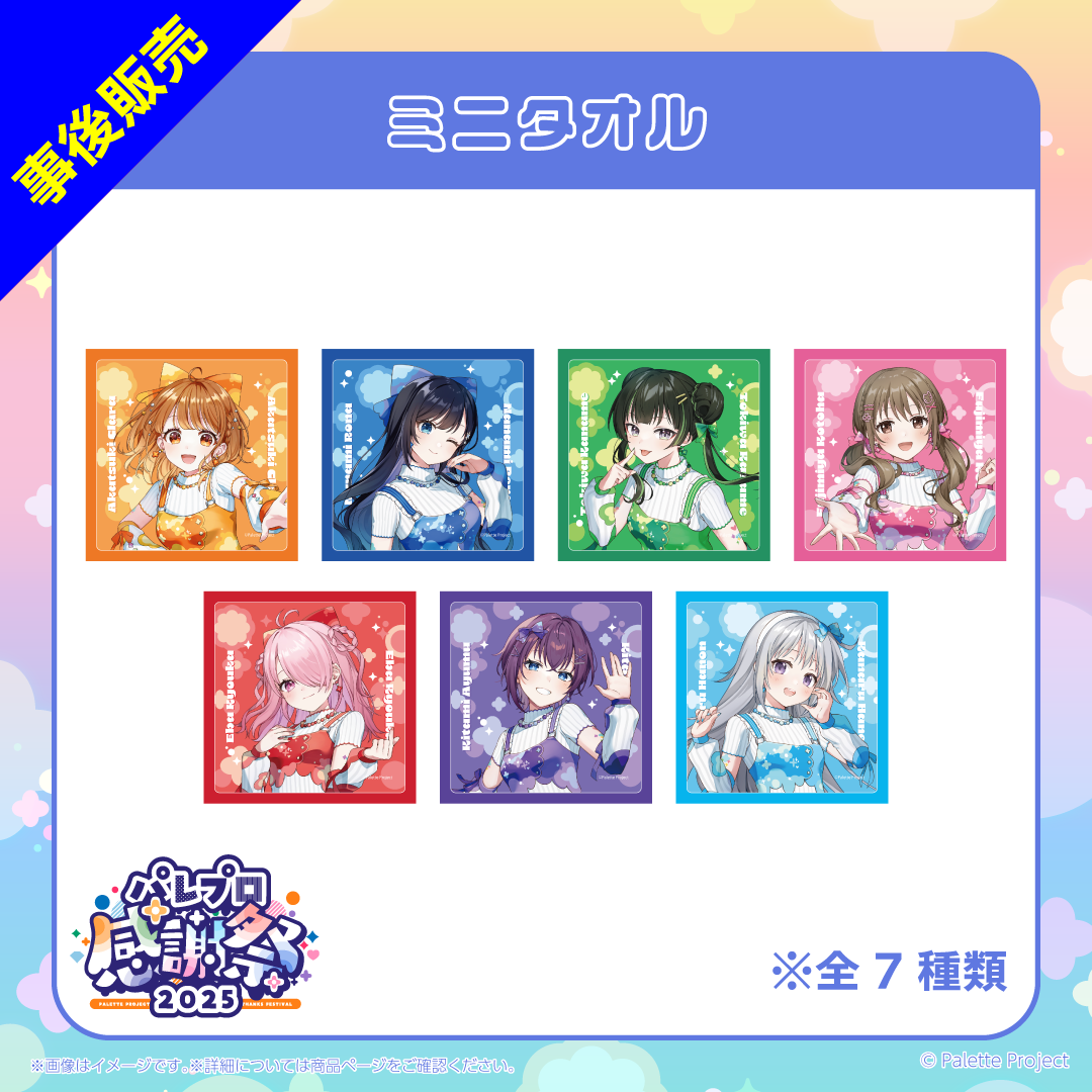 【パレプロ感謝祭2025】ミニタオル