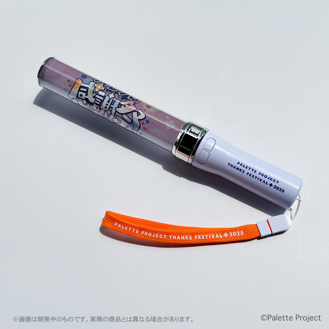 【パレプロ感謝祭2025】ペンライト