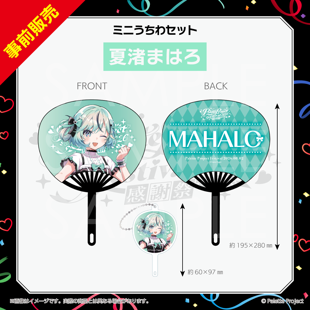 【パレプロ感謝祭2026】ミニうちわセット