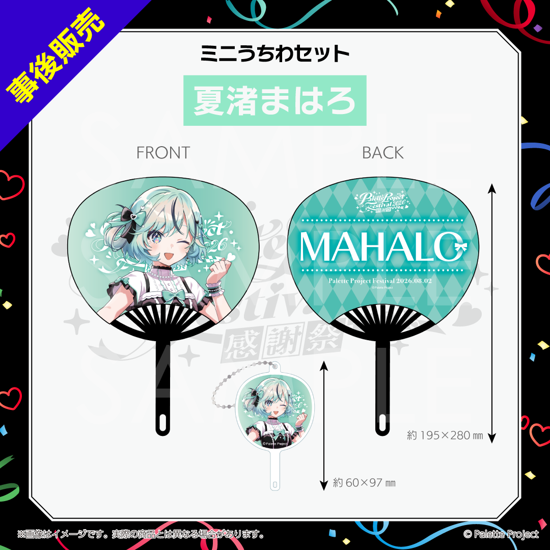 【パレプロ感謝祭2026】ミニうちわセット