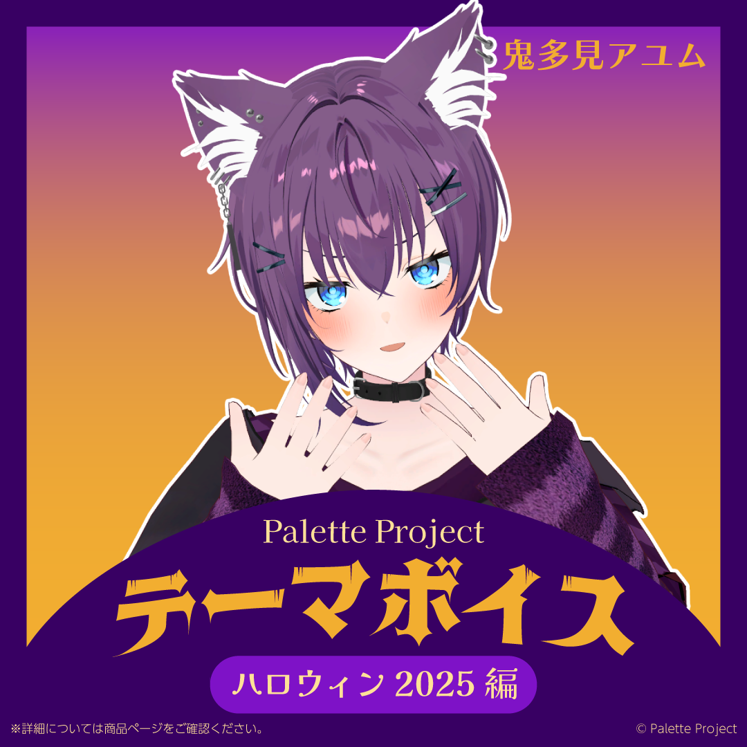 【テーマボイス】PaletteProject~ハロウィン2025編~