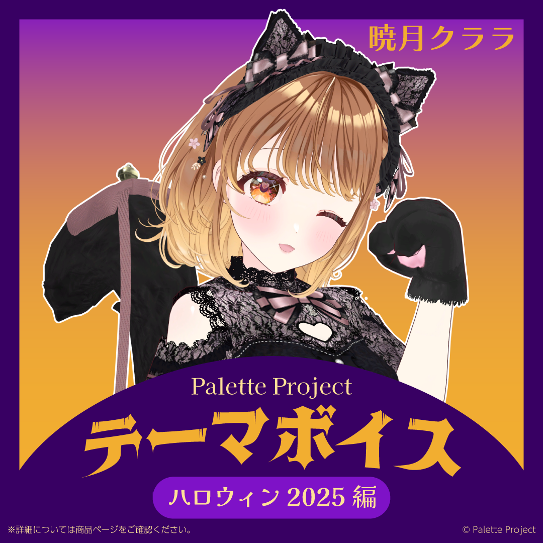 【テーマボイス】PaletteProject~ハロウィン2025編~
