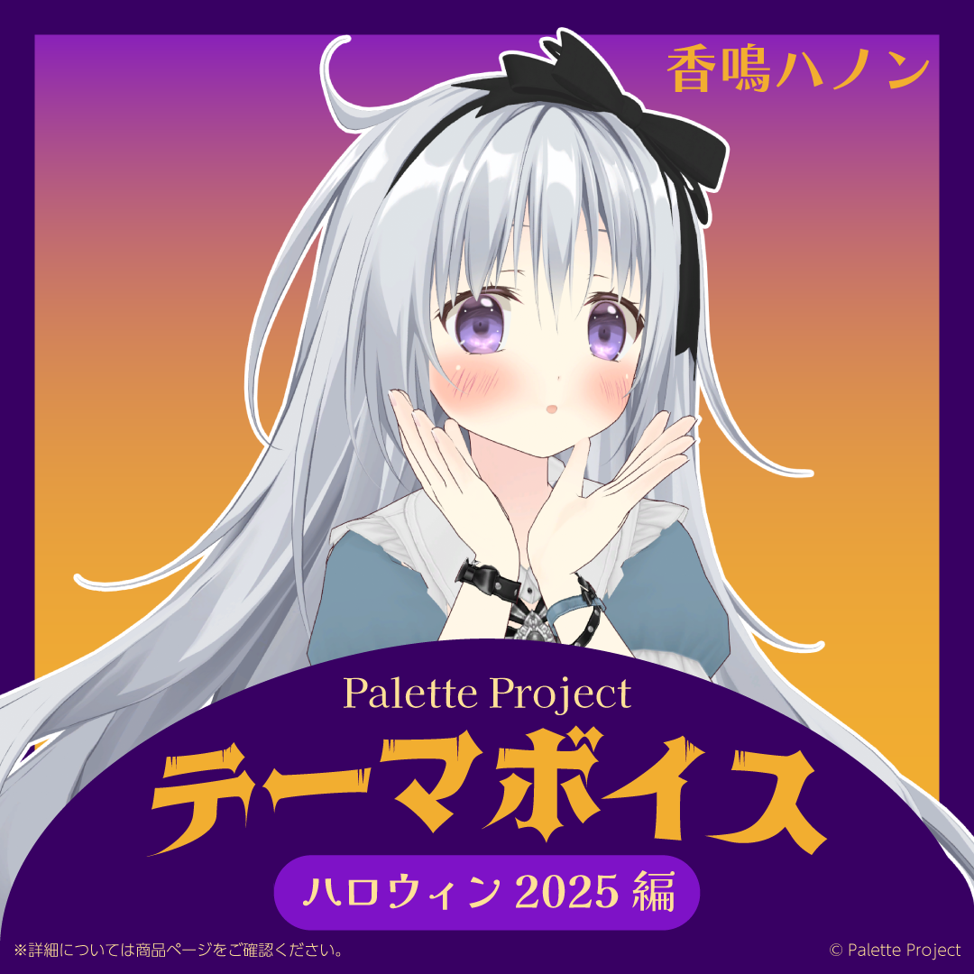 【テーマボイス】PaletteProject~ハロウィン2025編~