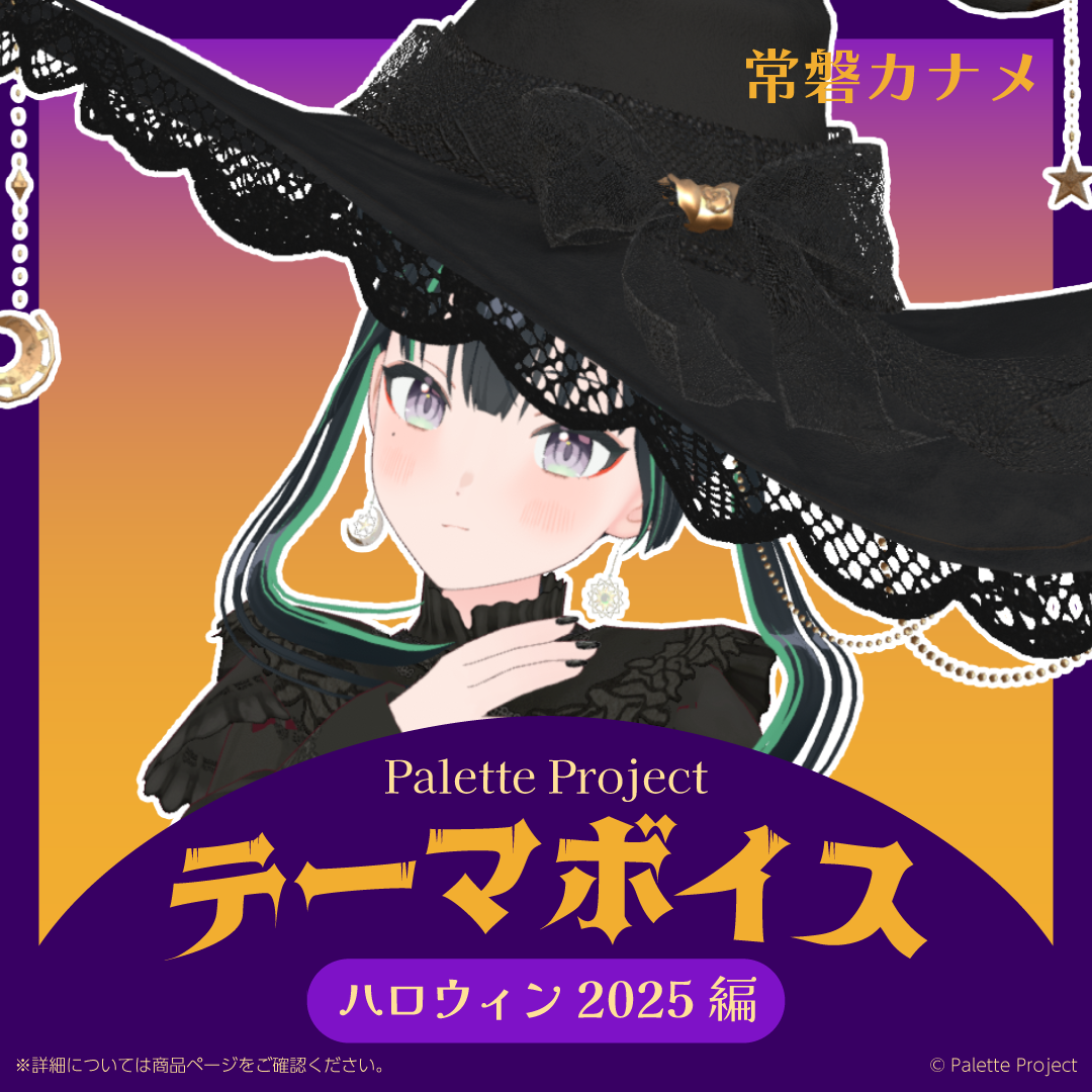 【テーマボイス】PaletteProject~ハロウィン2025編~