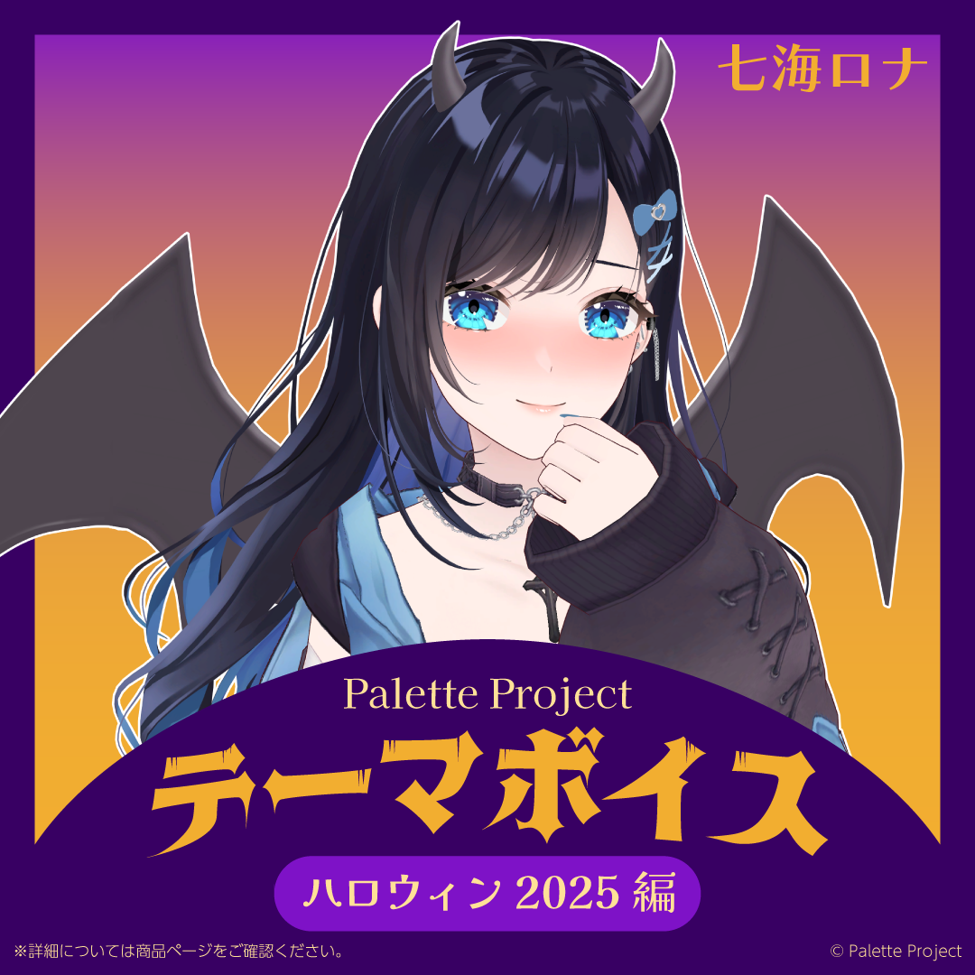 【テーマボイス】PaletteProject~ハロウィン2025編~