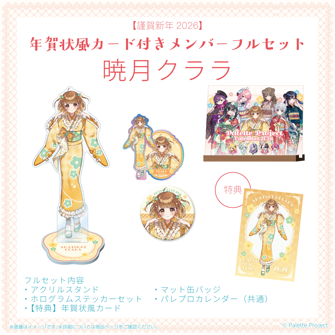 謹賀新年2026】年賀状風カード付きメンバーフルセット – Palette 謹賀新年2026】年賀状風カード付きメンバーフルセット – Palette