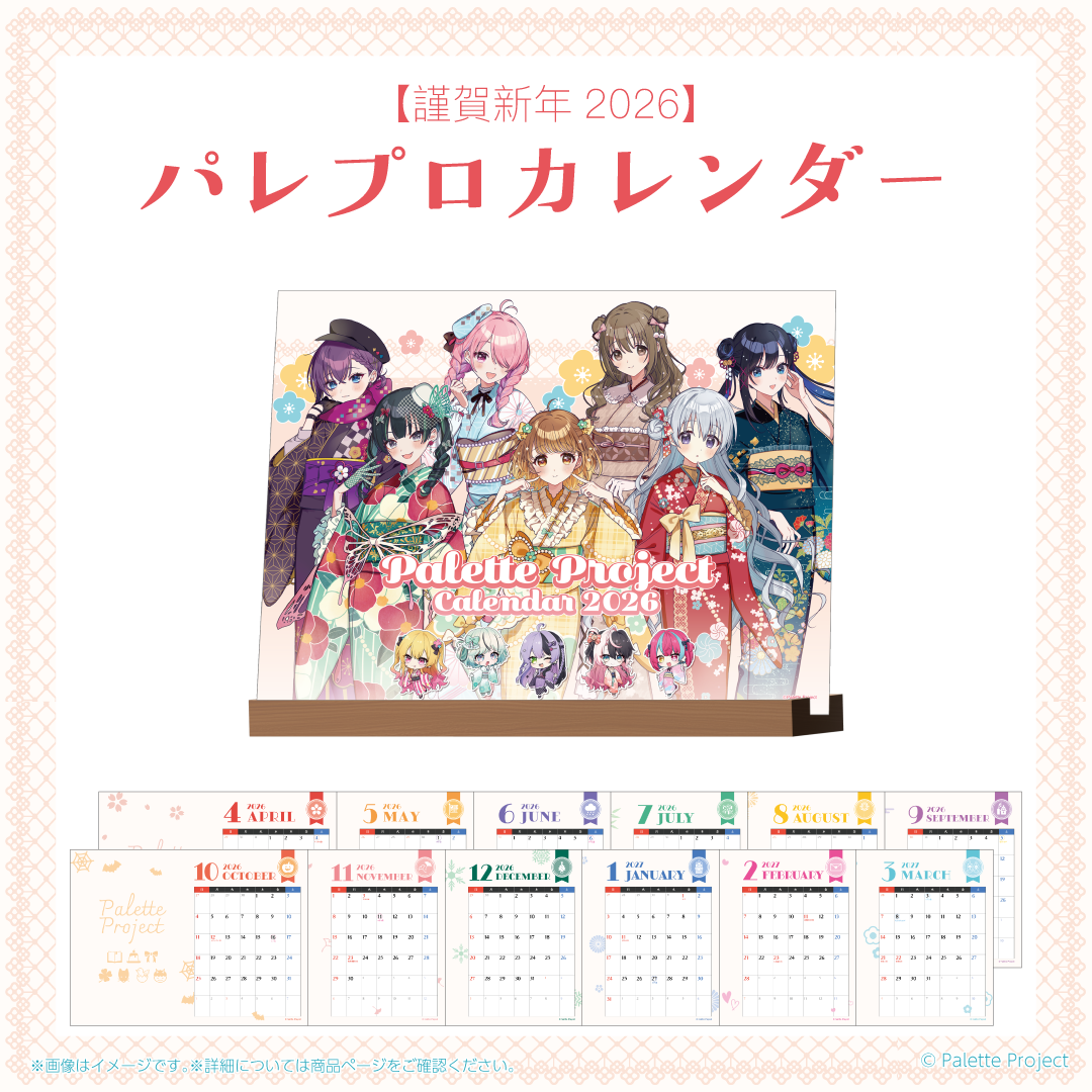 謹賀新年2026】パレプロカレンダー – Palette Project OFFICIAL STORE