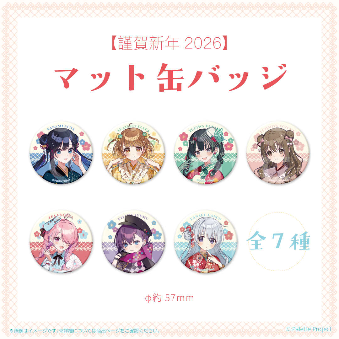謹賀新年2026】マット缶バッジ (正規メンバー) – Palette Project