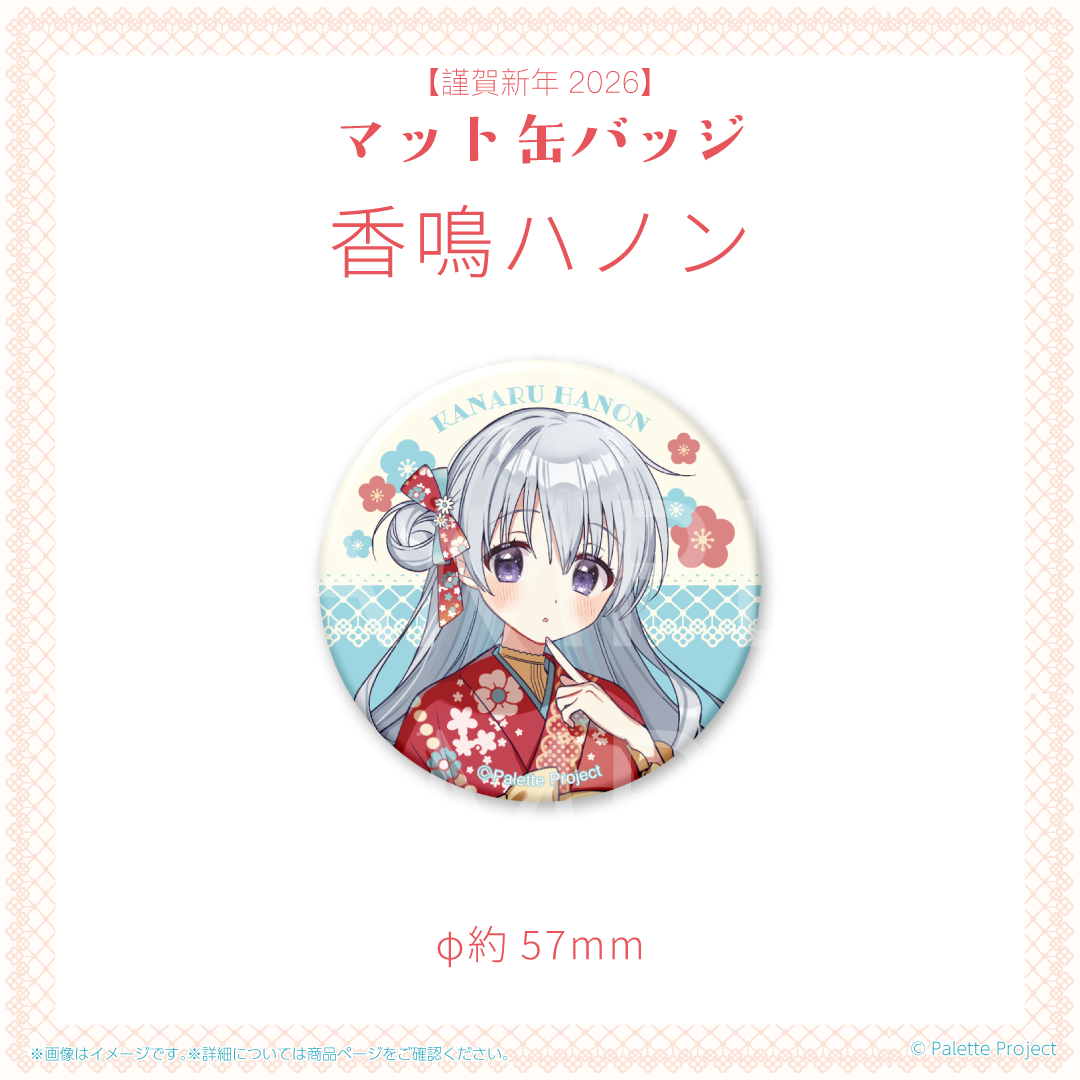 【謹賀新年2026】マット缶バッジ (正規メンバー)