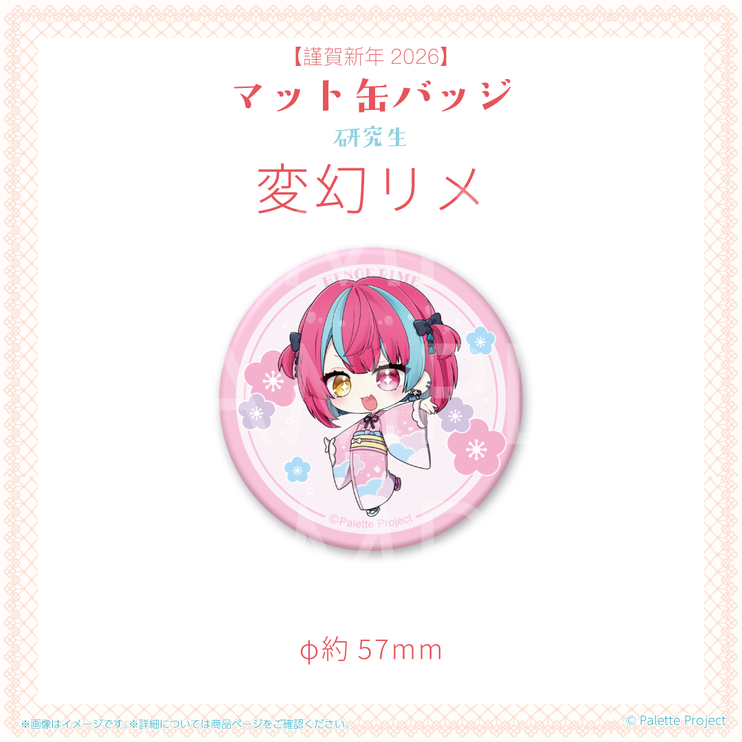 【謹賀新年2026】マット缶バッジ (研究生)