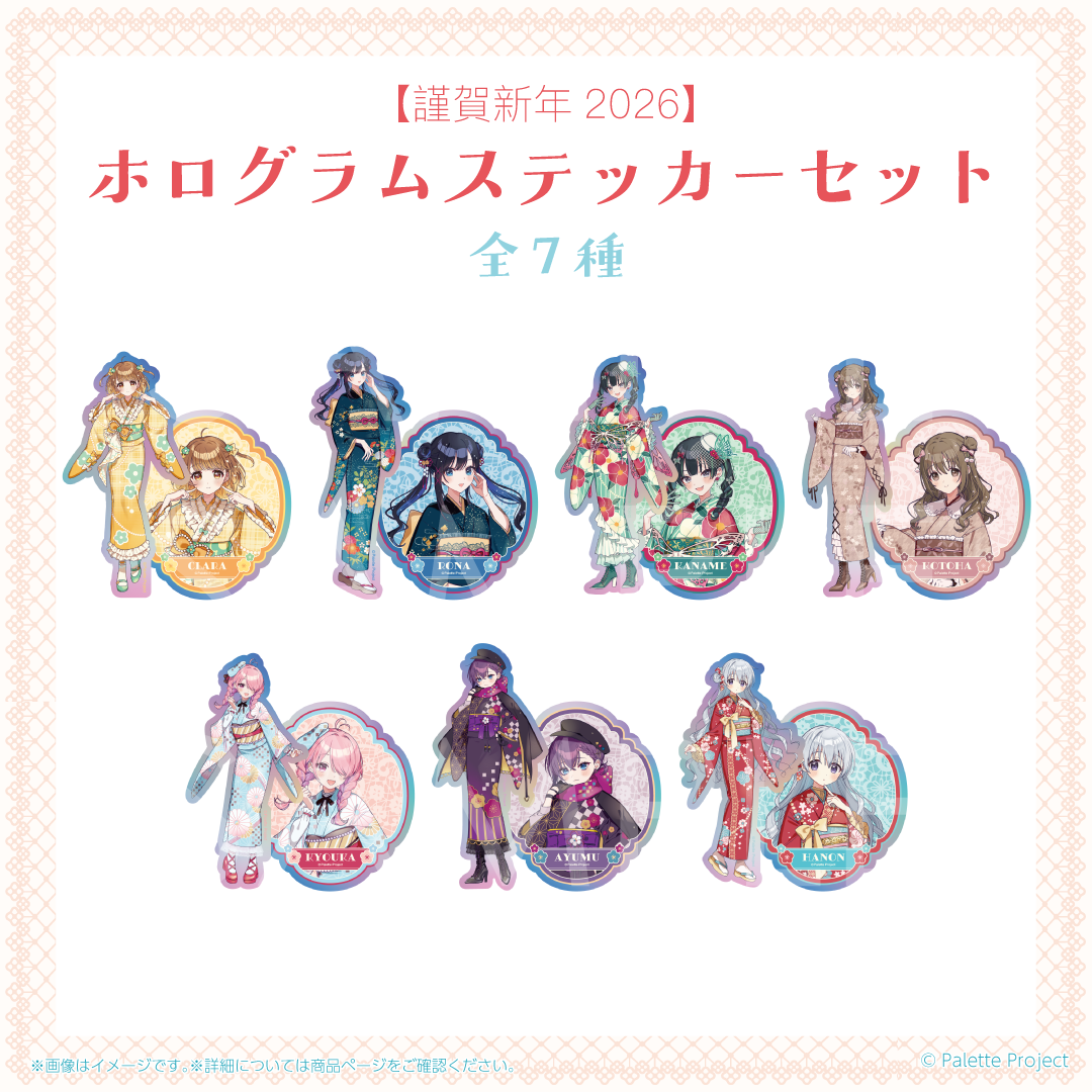 謹賀新年2026】ホログラムステッカーセット (正規メンバー) – Palette