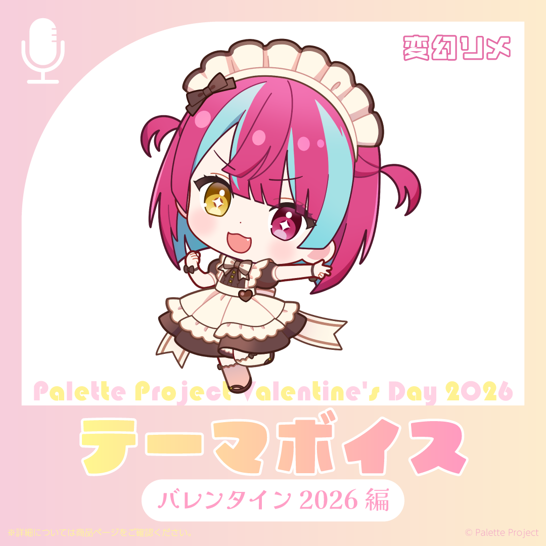 【テーマボイス】バレンタイン2026編