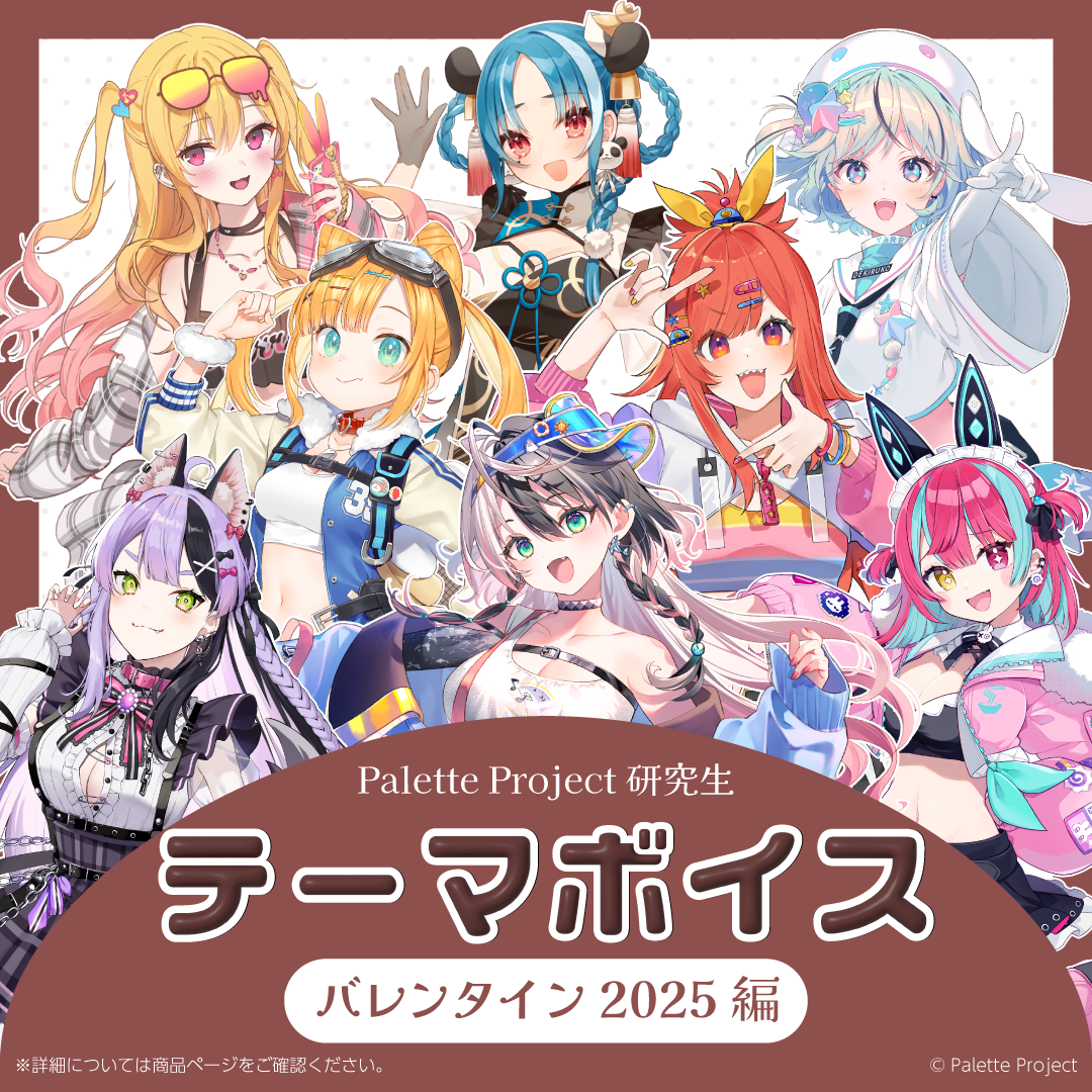 【テーマボイス】PaletteProject研究生~バレンタイン2025編~