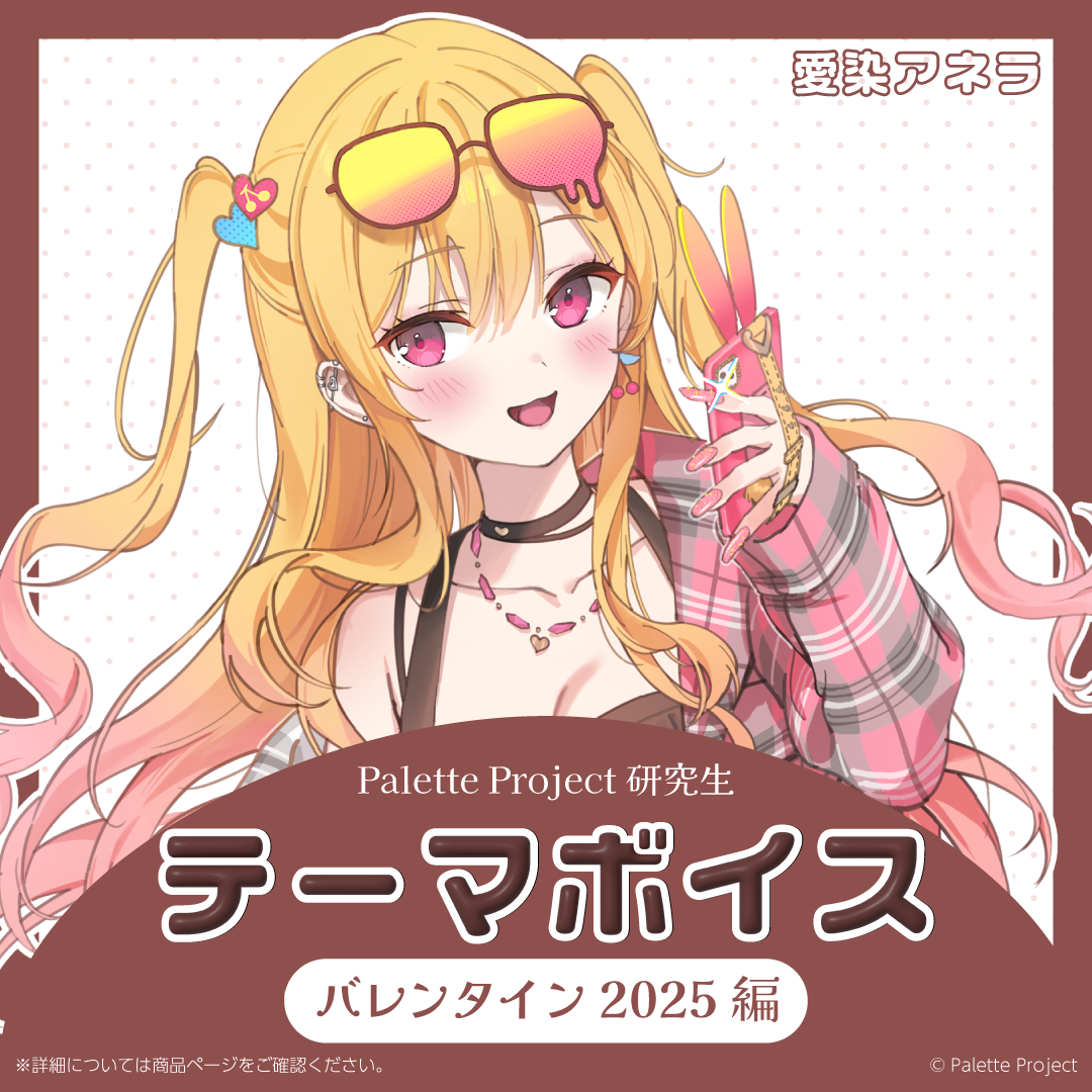 【テーマボイス】PaletteProject研究生~バレンタイン2025編~