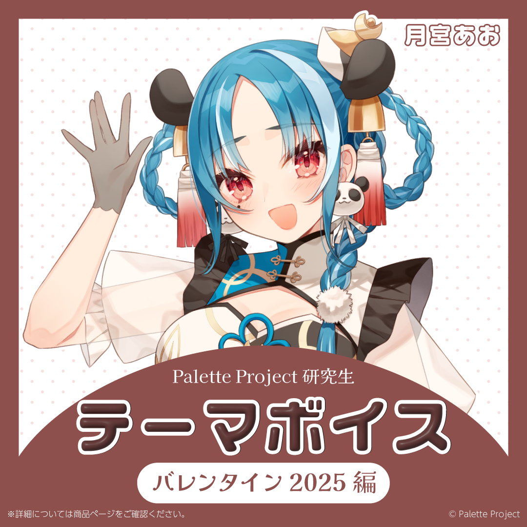 【テーマボイス】PaletteProject研究生~バレンタイン2025編~