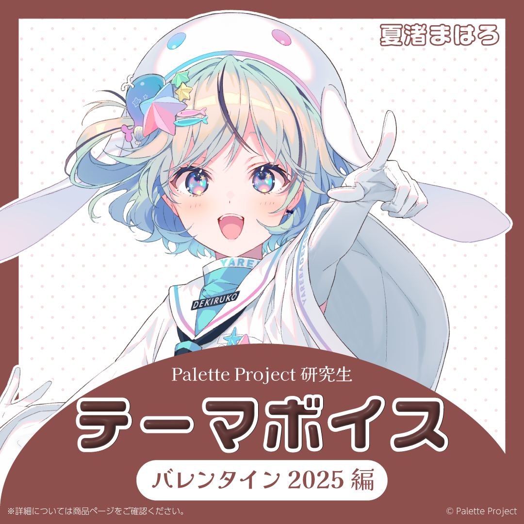 【テーマボイス】PaletteProject研究生~バレンタイン2025編~