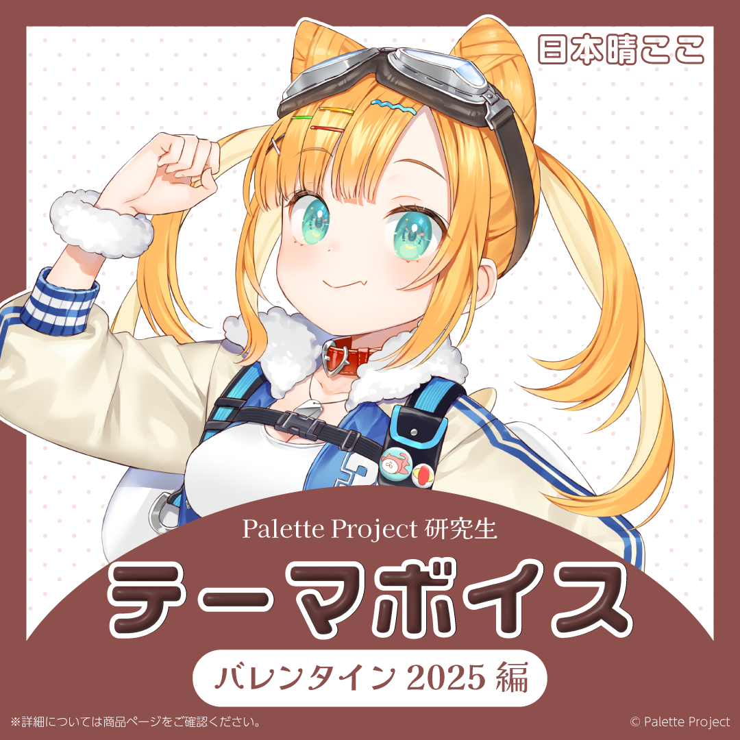 【テーマボイス】PaletteProject研究生~バレンタイン2025編~