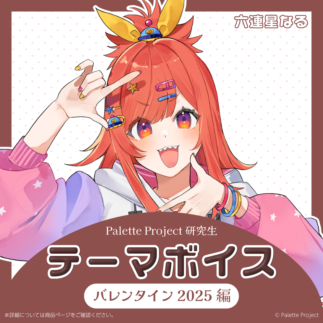 【テーマボイス】PaletteProject研究生~バレンタイン2025編~