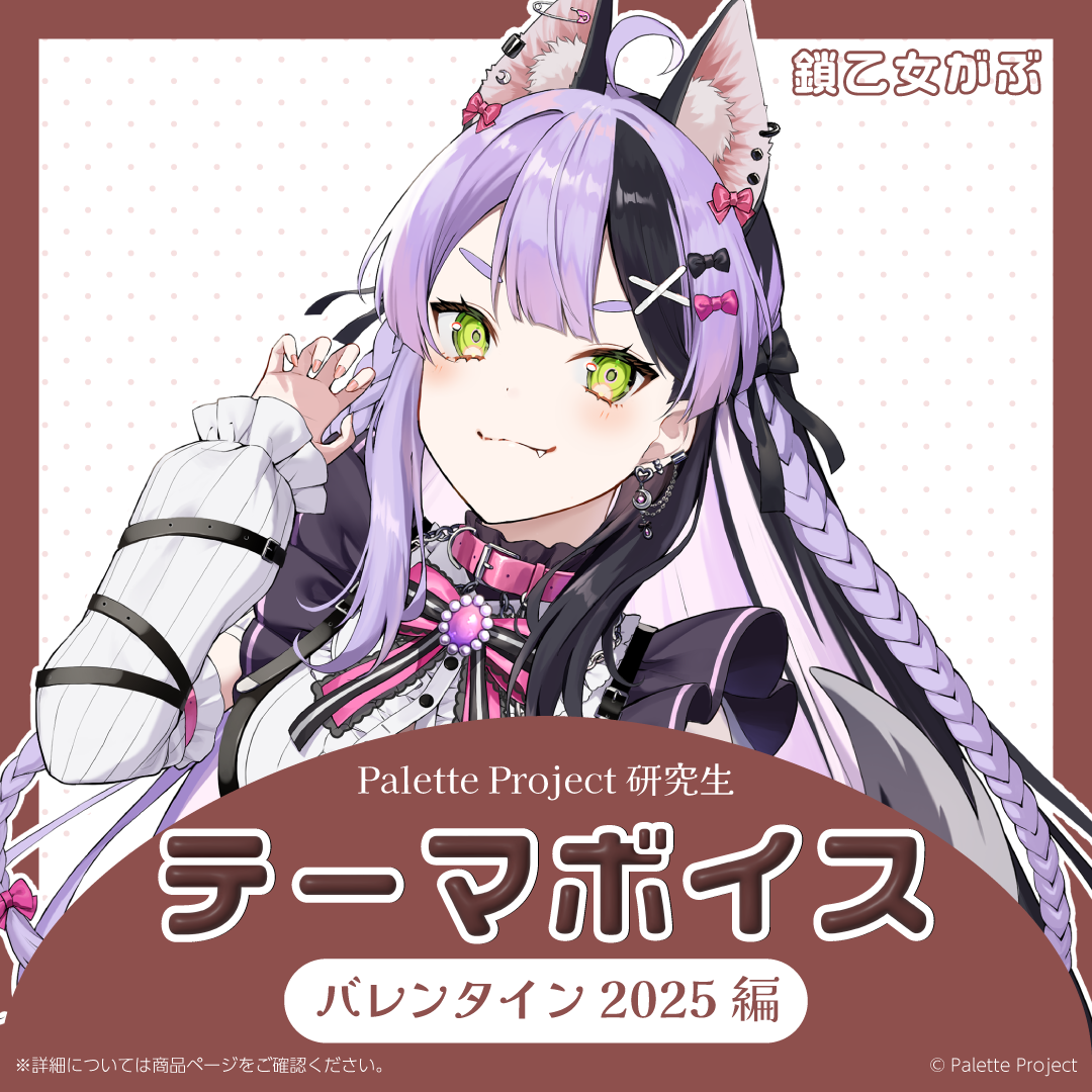 【テーマボイス】PaletteProject研究生~バレンタイン2025編~