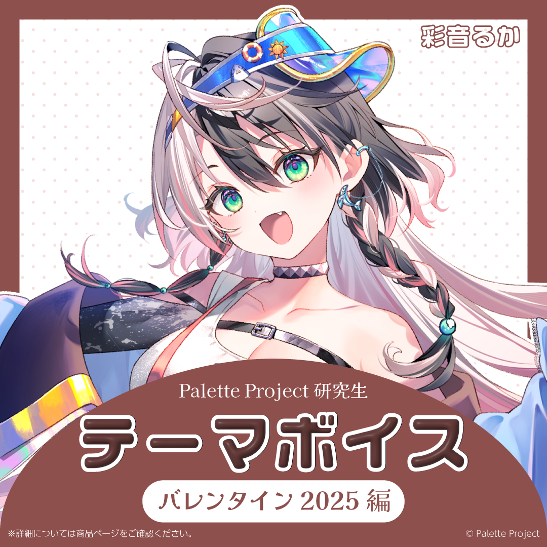 【テーマボイス】PaletteProject研究生~バレンタイン2025編~