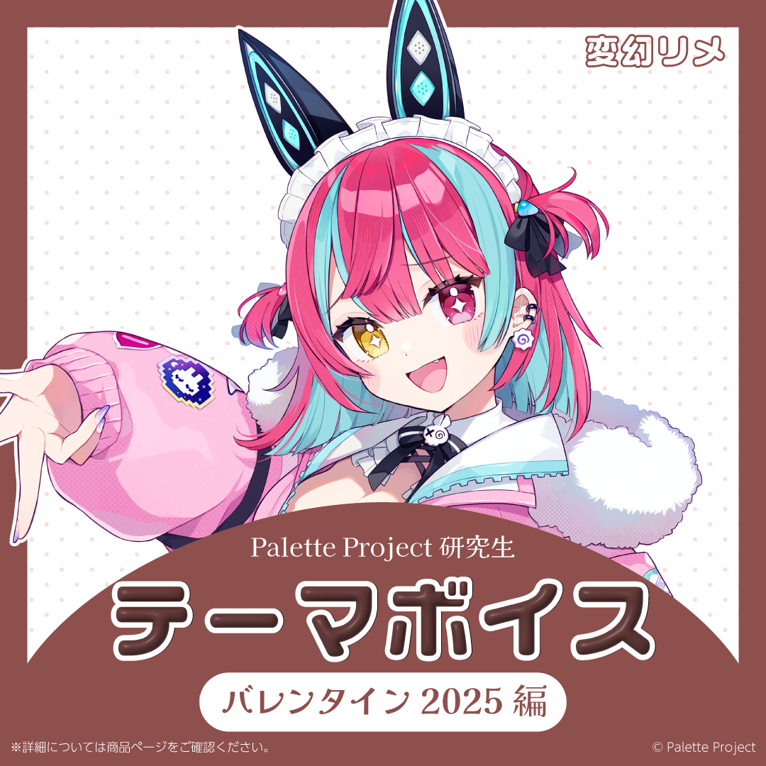 【テーマボイス】PaletteProject研究生~バレンタイン2025編~
