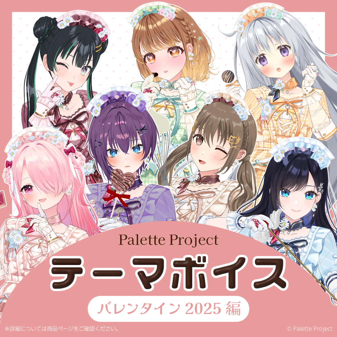 【テーマボイス】PaletteProject~バレンタイン2025編~