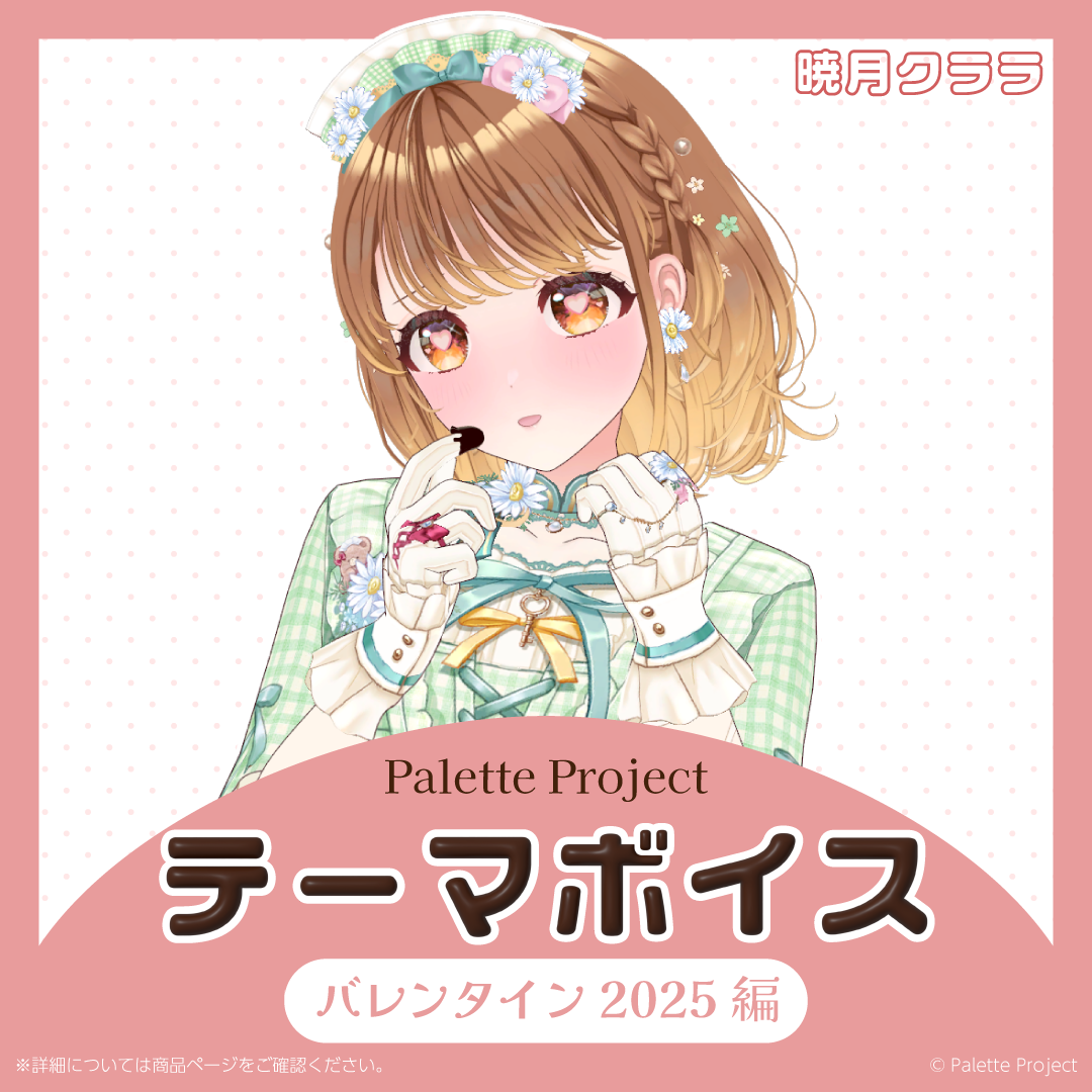 【テーマボイス】PaletteProject~バレンタイン2025編~