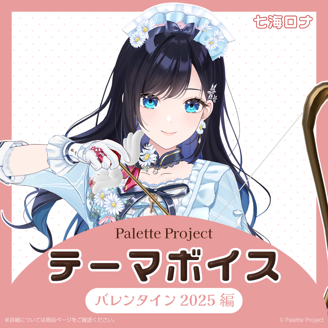 【テーマボイス】PaletteProject~バレンタイン2025編~