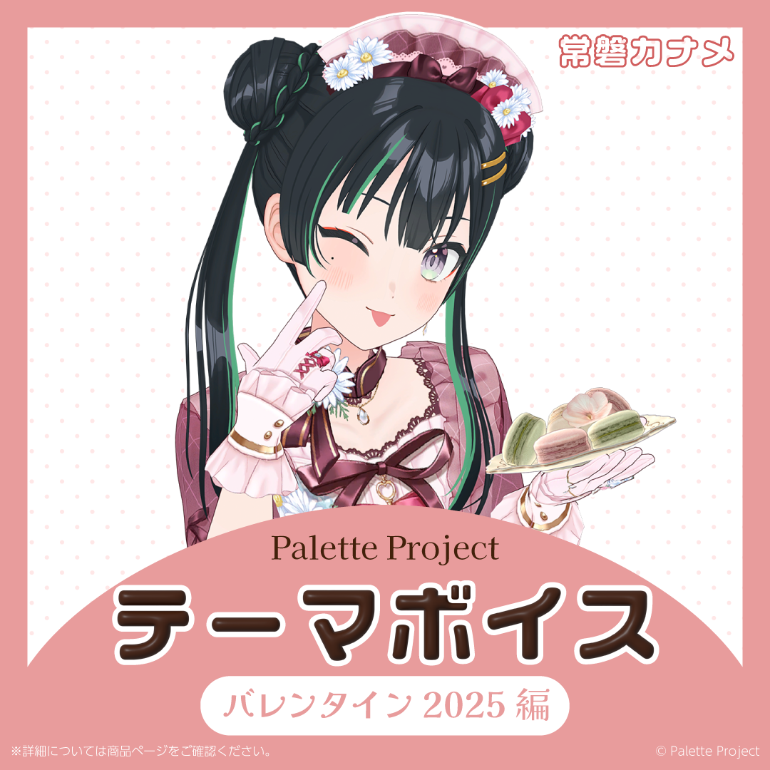 【テーマボイス】PaletteProject~バレンタイン2025編~