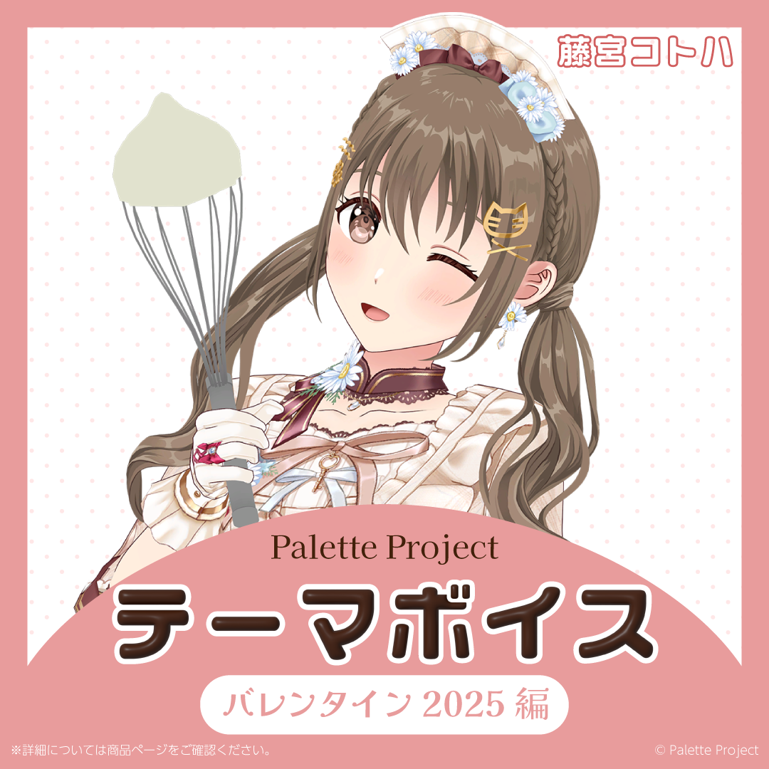 【テーマボイス】PaletteProject~バレンタイン2025編~