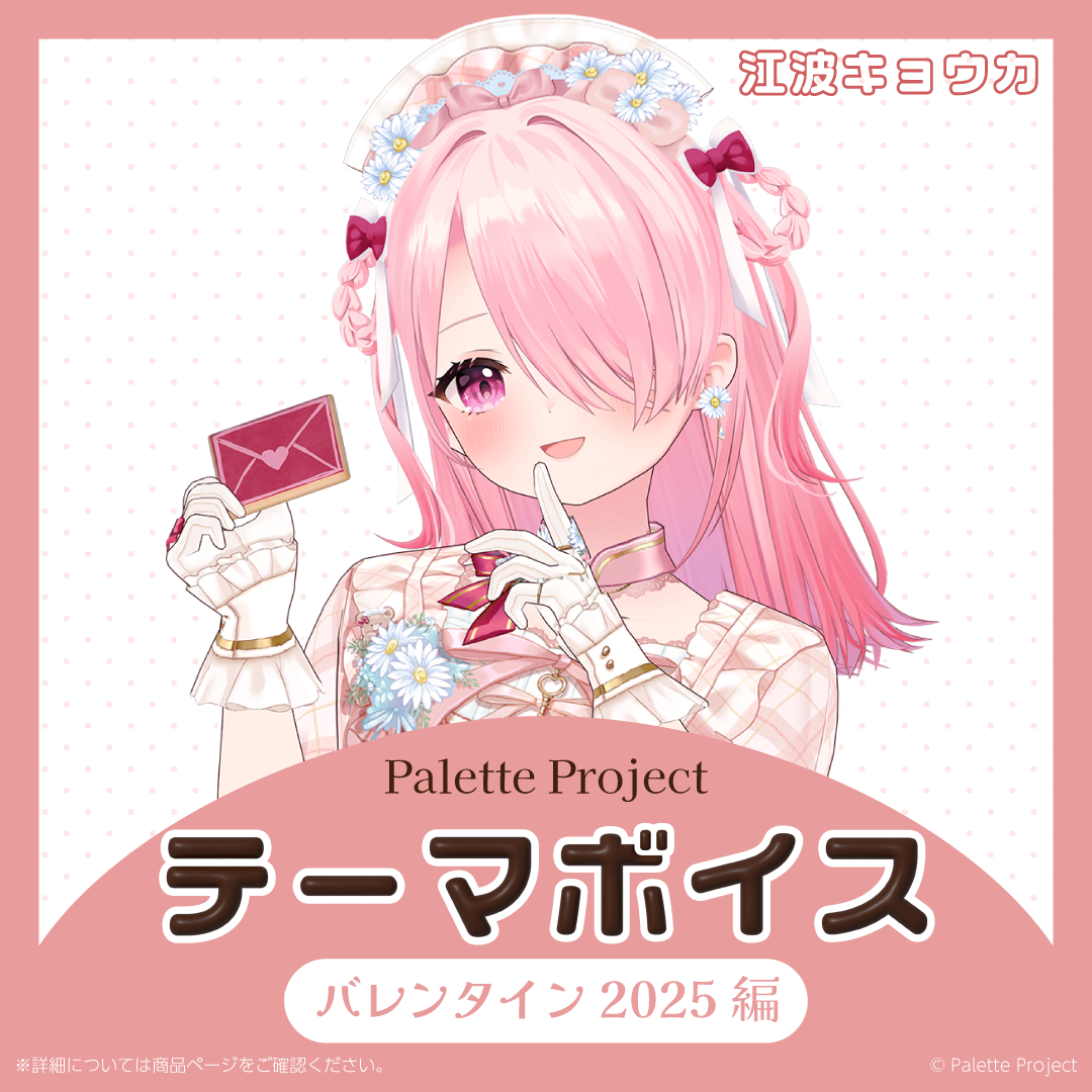 【テーマボイス】PaletteProject~バレンタイン2025編~