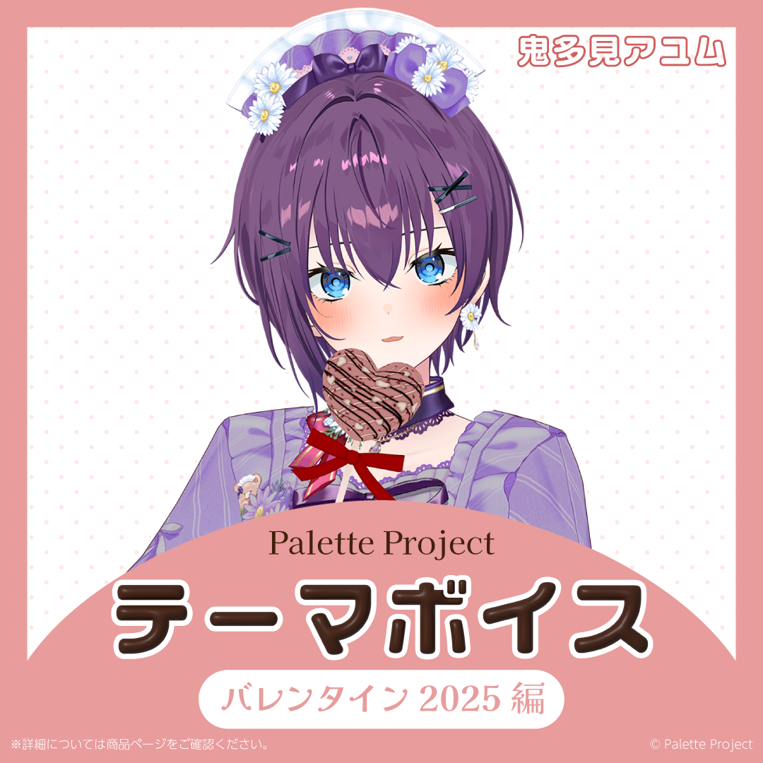 【テーマボイス】PaletteProject~バレンタイン2025編~