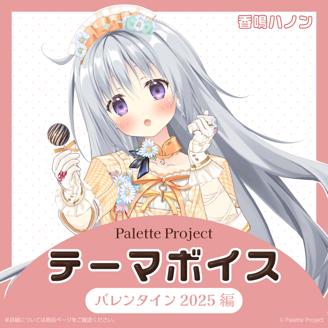 【テーマボイス】PaletteProject~バレンタイン2025編~