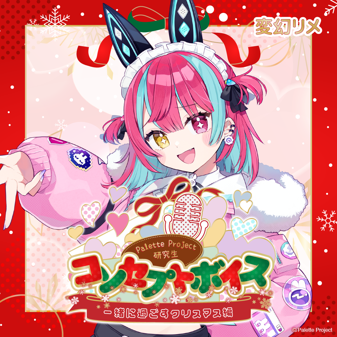 【コンセプトボイス】PaletteProject研究生~一緒に過ごすクリスマス編~