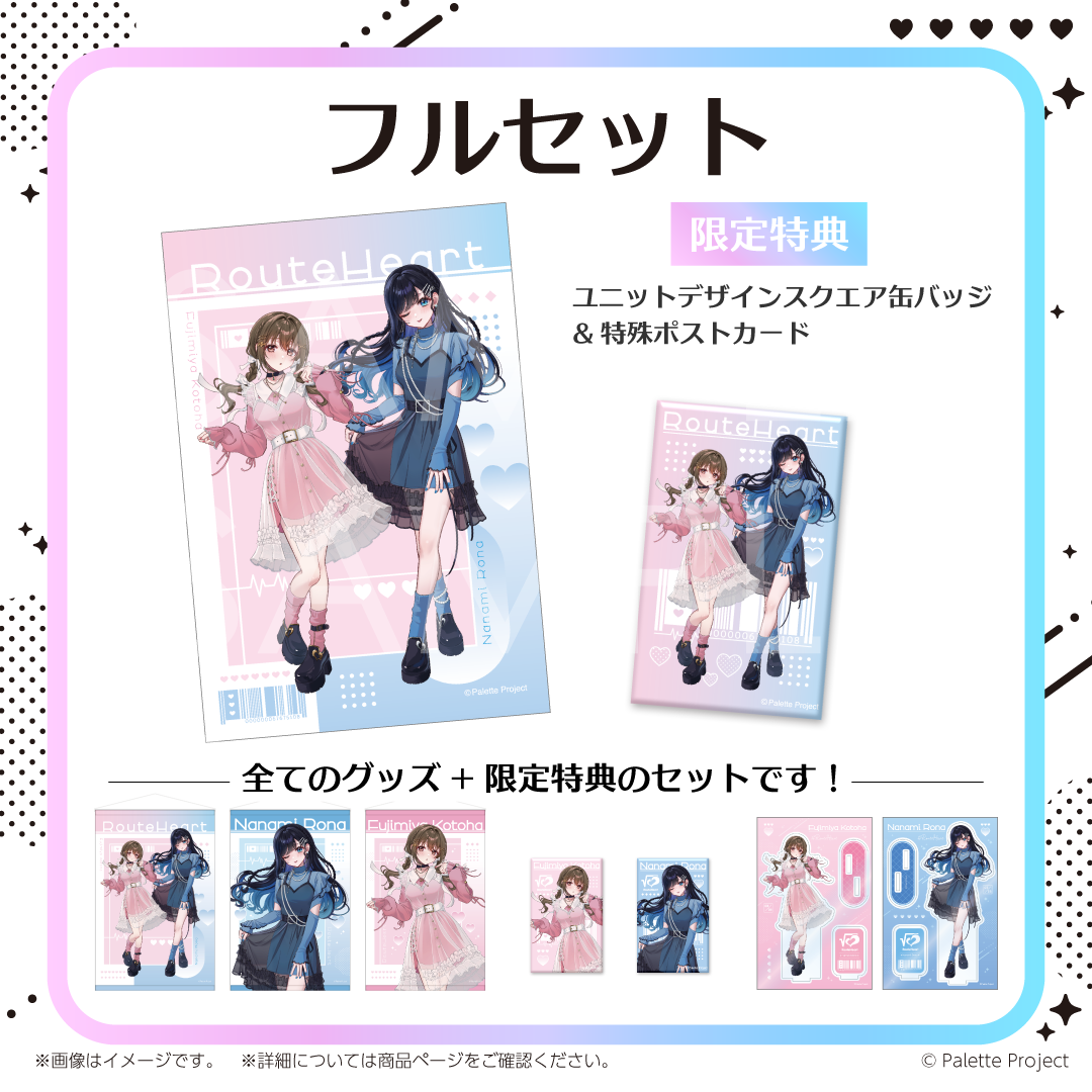 RouteHeart 3周年記念グッズ】フルセット – Palette Project OFFICIAL 