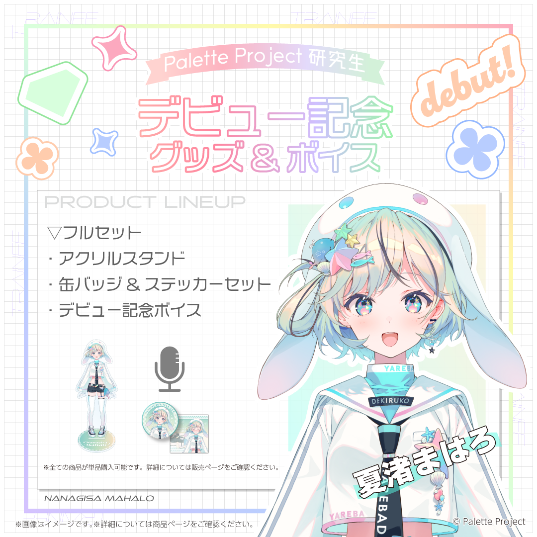 パレプロ研究生デビュー記念グッズ&ボイス – Palette Project OFFICIAL